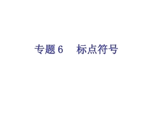 专题6-标点符号（15页）