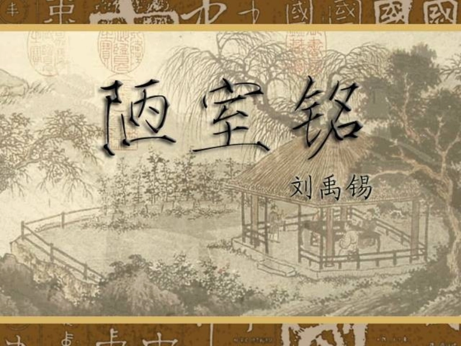 陋室铭 (3)_第1页