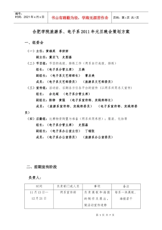 合肥学院旅游系与电子系元旦晚会策划方案