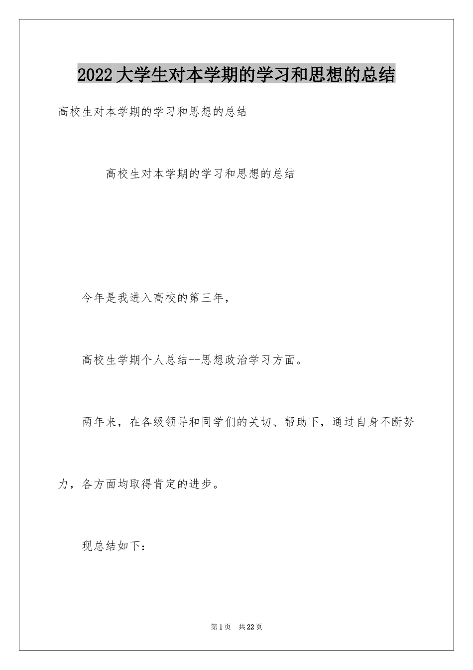 2024大学生对本学期的学习和思想的总结_第1页