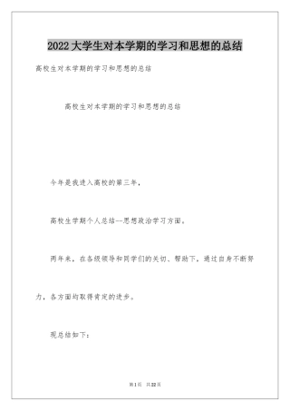 2024大学生对本学期的学习和思想的总结