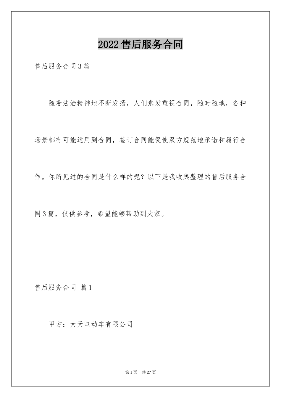 2024售后服务合同_44_第1页