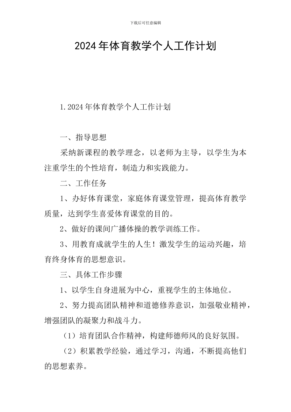 2024年体育教学个人工作计划_第1页