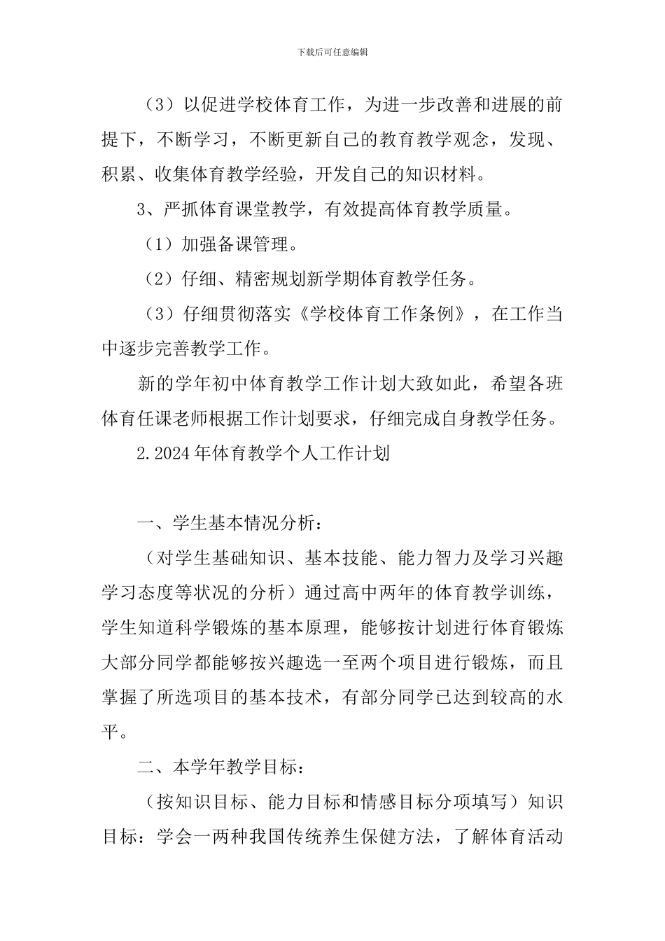 2024年体育教学个人工作计划_第2页