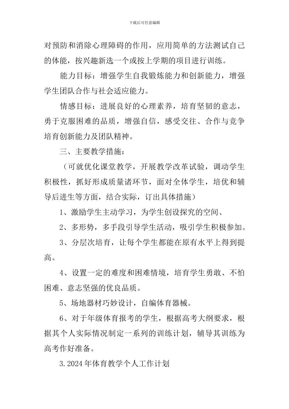 2024年体育教学个人工作计划_第3页