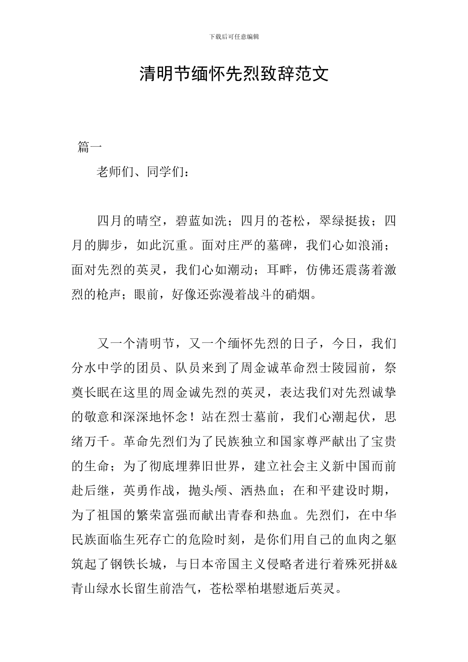 清明节缅怀先烈致辞范文_第1页