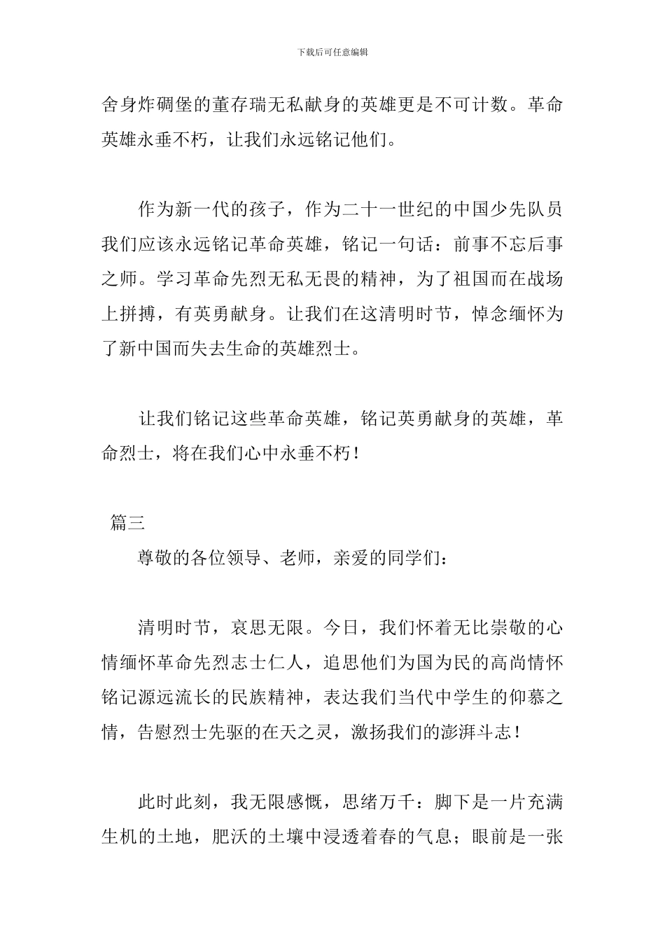 清明节缅怀先烈致辞范文_第3页