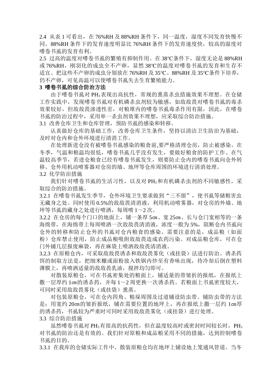 嗜卷书虱的生物学特性及其防治_第2页