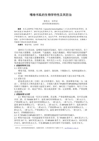 嗜卷书虱的生物学特性及其防治