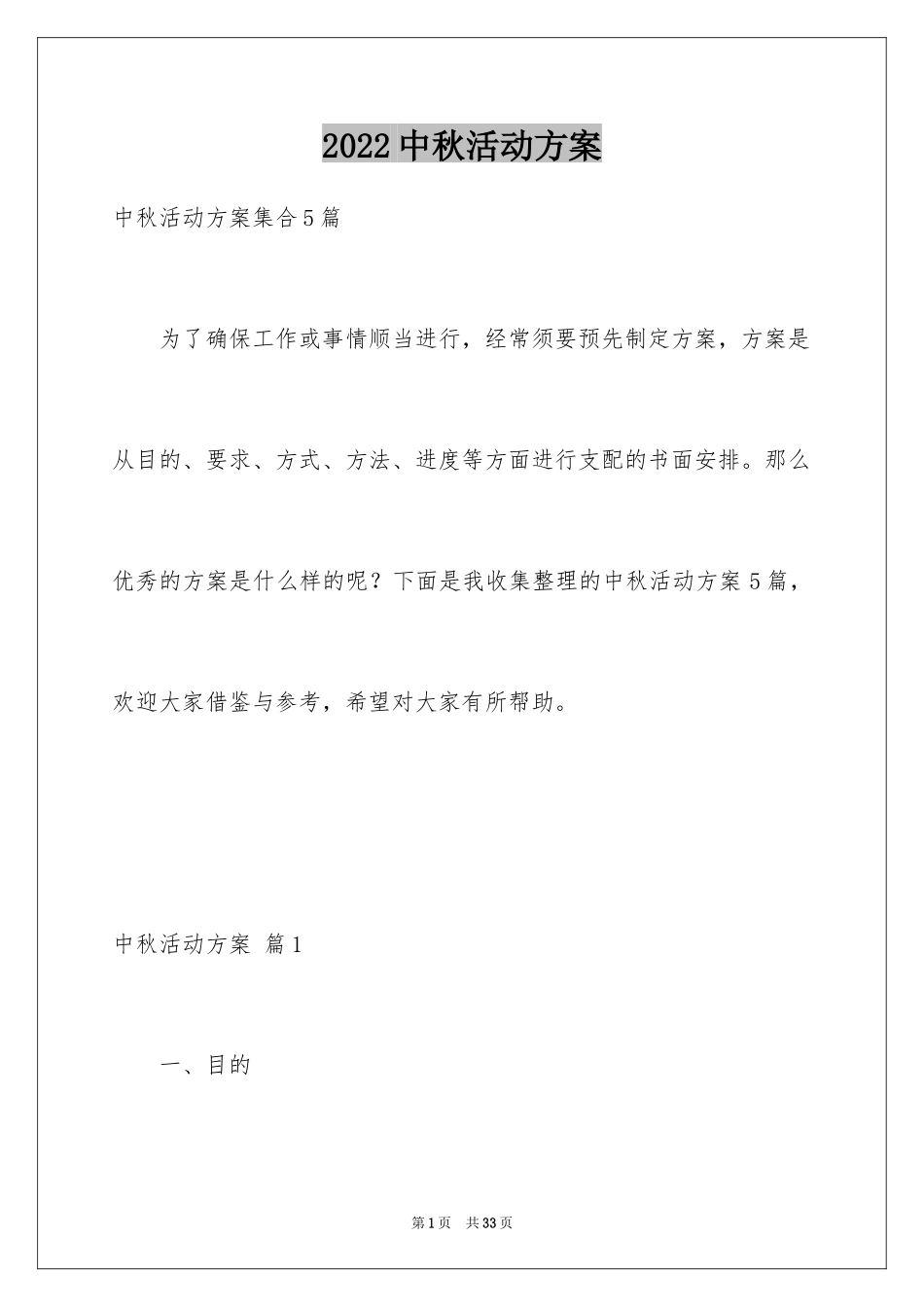 2024中秋活动方案_173_第1页