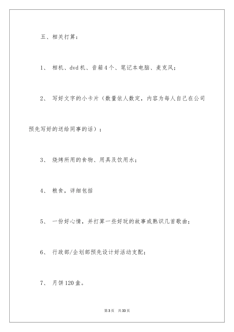 2024中秋活动方案_173_第3页