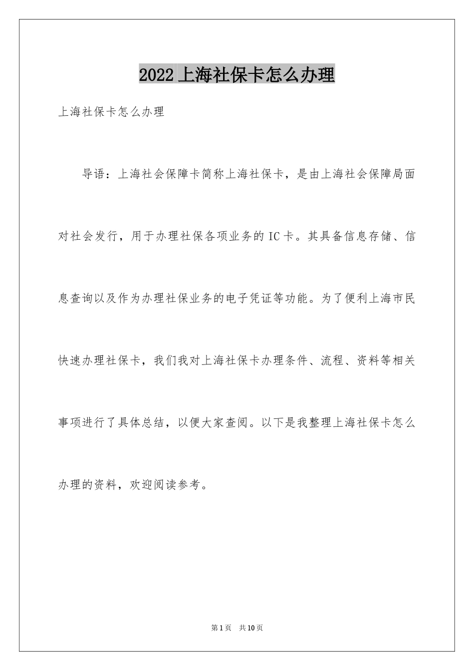 2024上海社保卡怎么办理_第1页