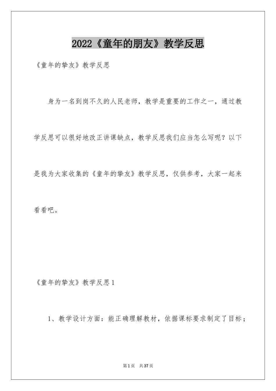 2024《童年的朋友》教学反思_1_第1页