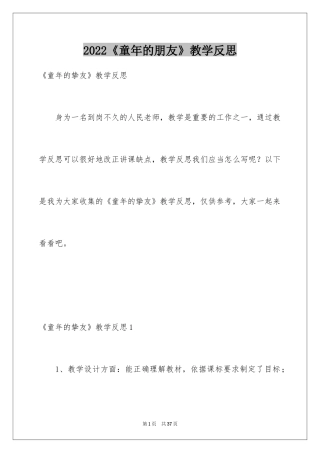 2024《童年的朋友》教学反思_1