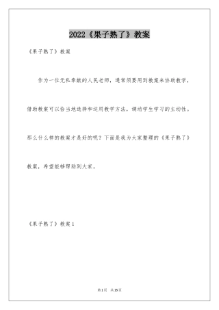 2024《果子熟了》教案