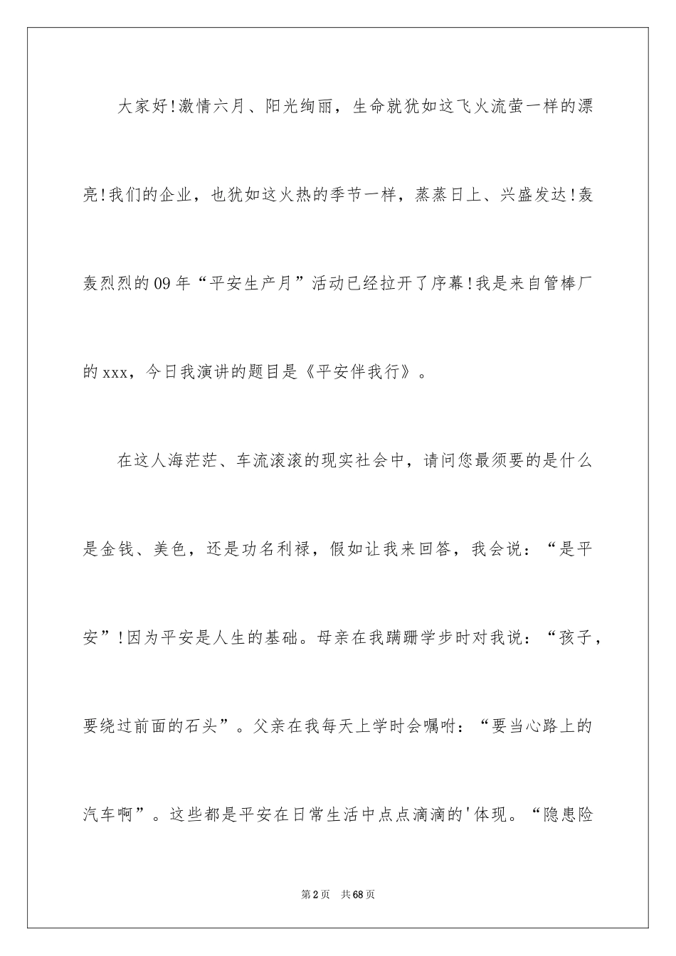 2024安全伴我行演讲稿_38_第2页