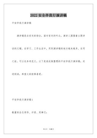 2024安全伴我行演讲稿_38
