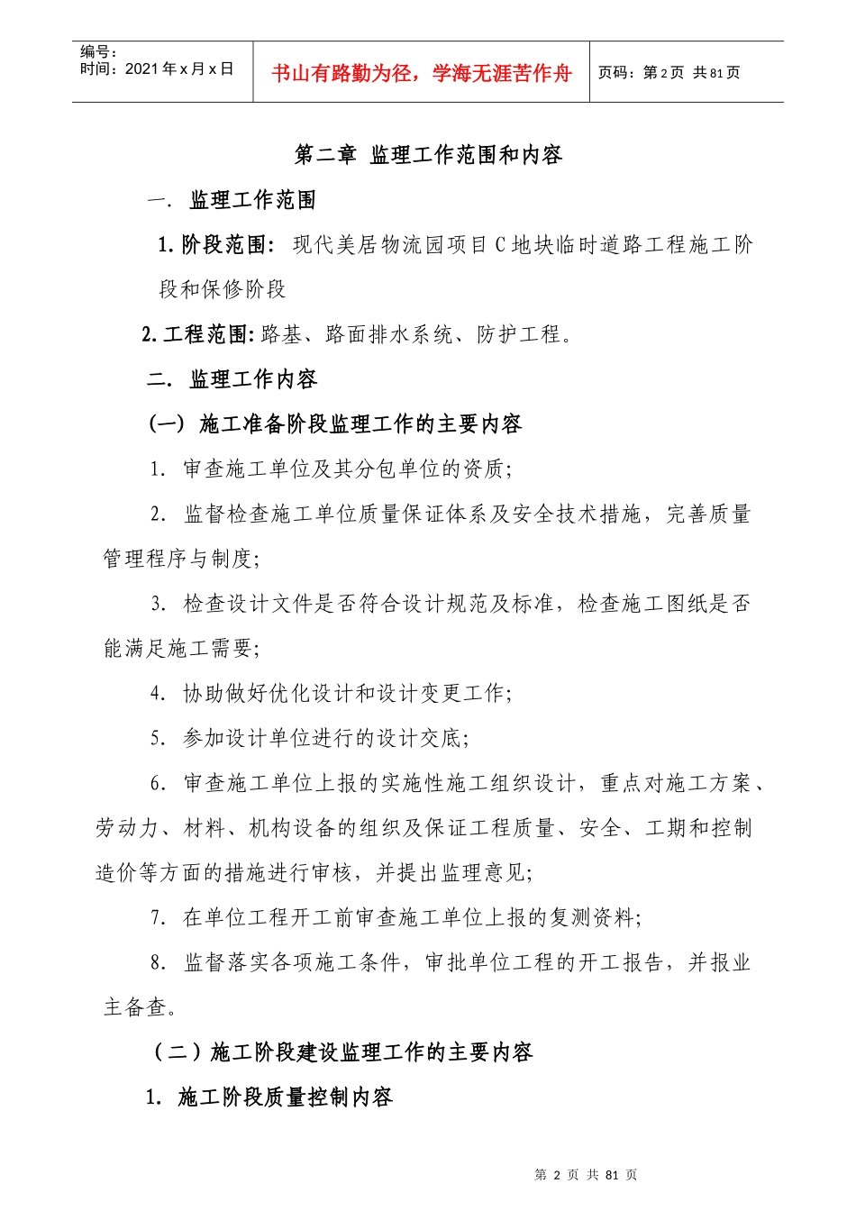 地块临时道路工程监理规划培训资料_第2页