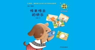 传来传去的快乐