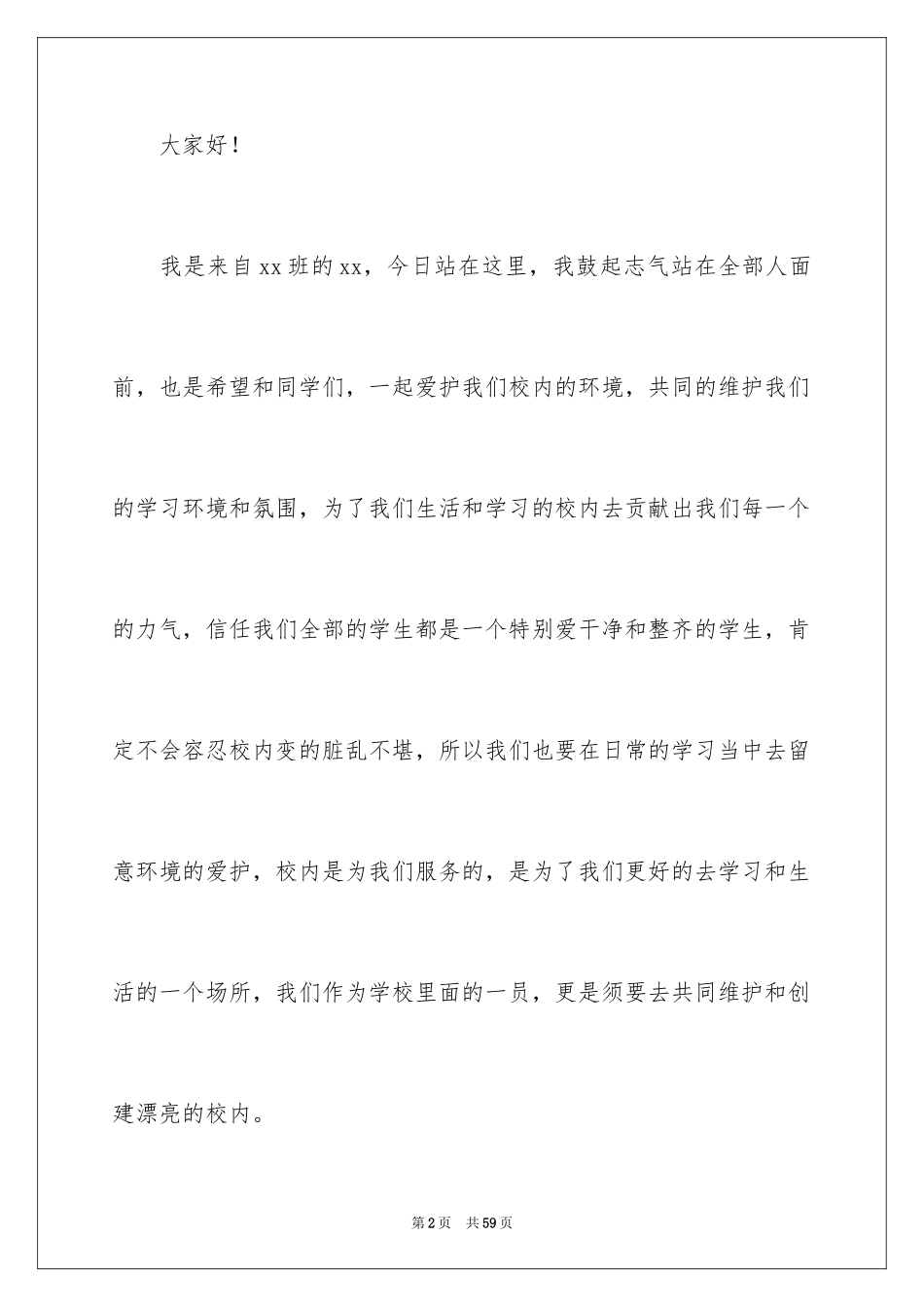 2024保护校园环境演讲稿_14_第2页