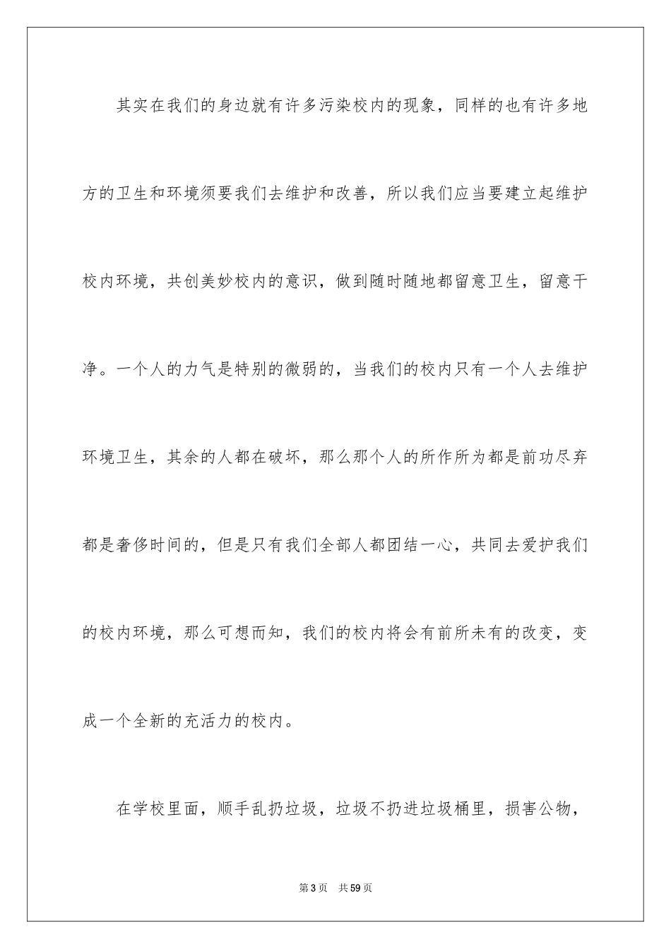 2024保护校园环境演讲稿_14_第3页