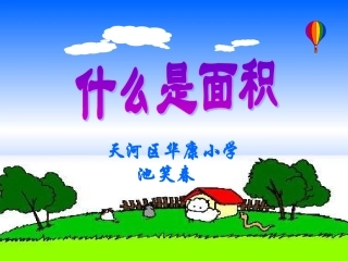 小学三年级数学什么是面积［人教版］