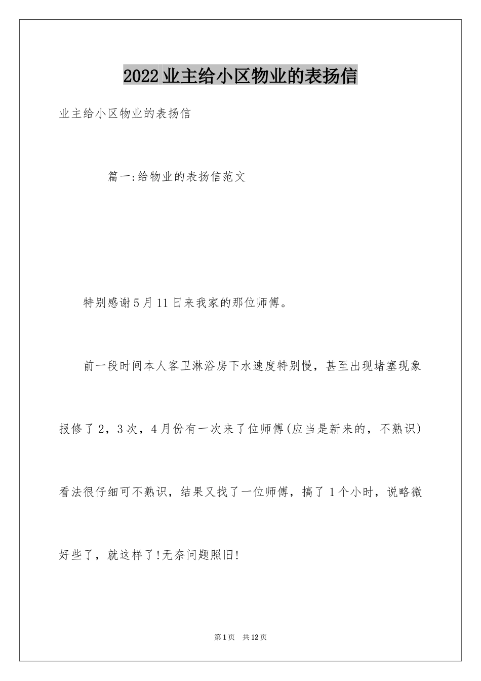 2024业主给小区物业的表扬信_第1页