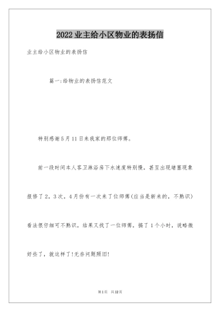 2024业主给小区物业的表扬信