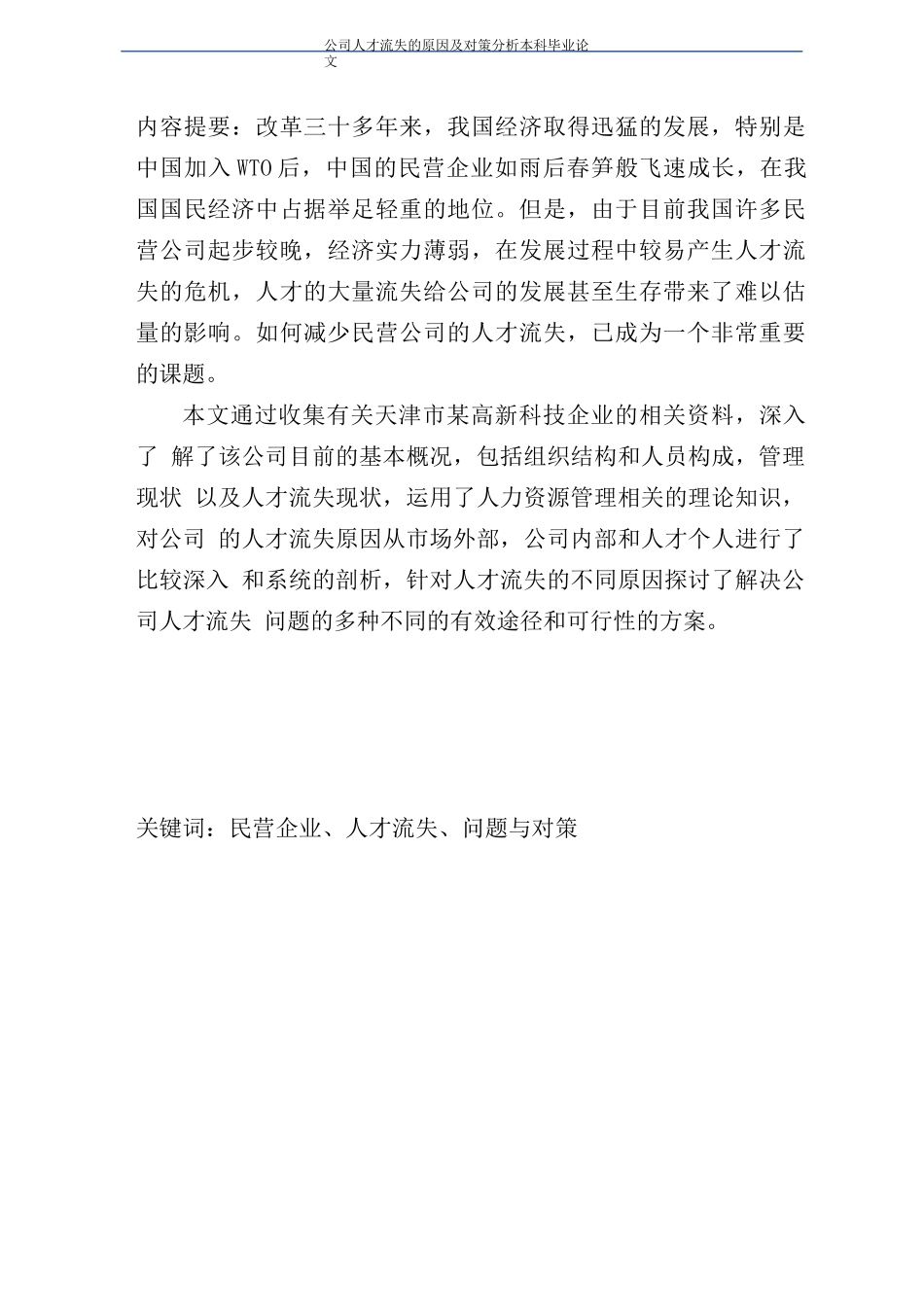 公司人才流失的原因及对策分析本科毕业论文_第1页