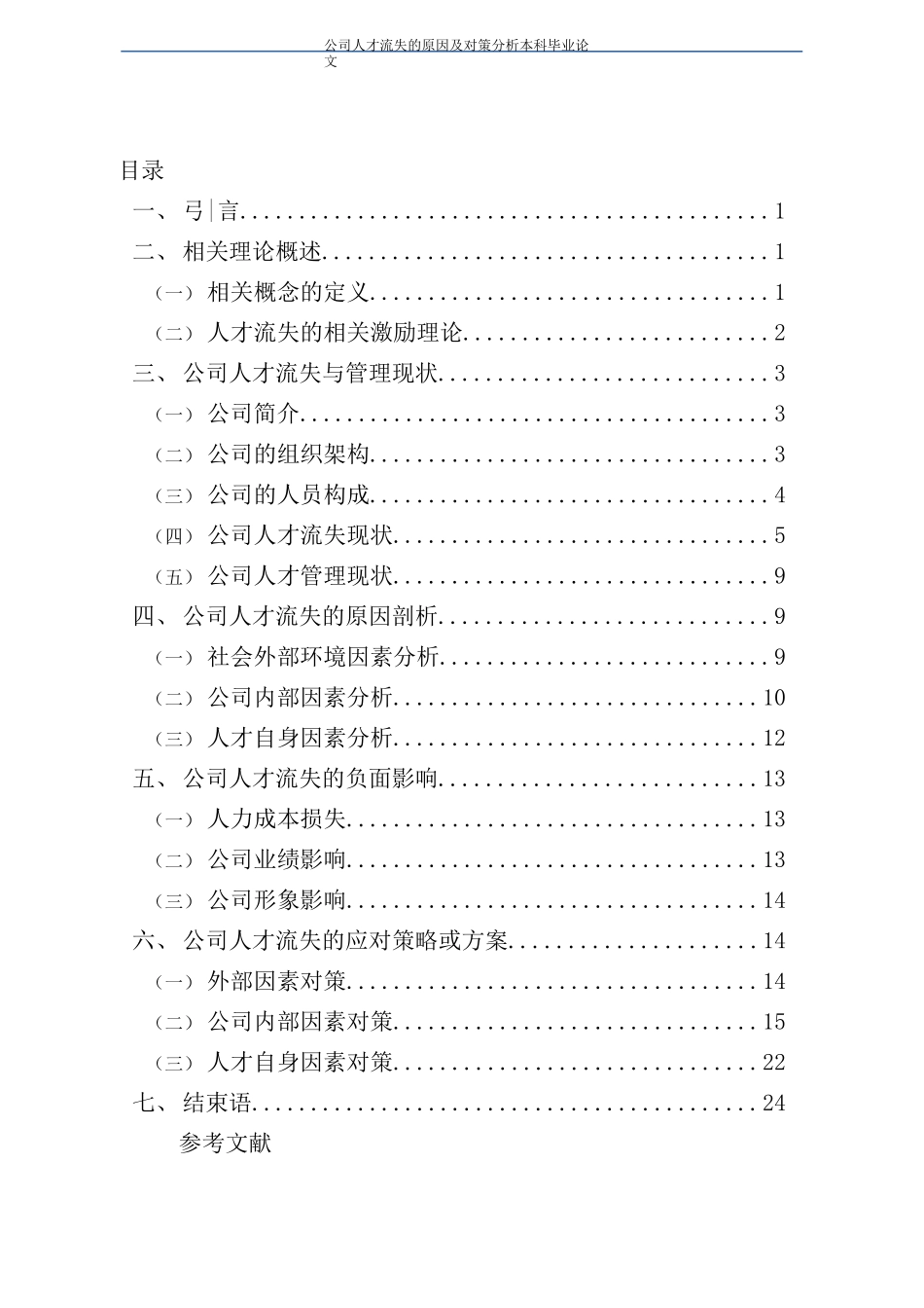 公司人才流失的原因及对策分析本科毕业论文_第2页