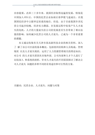 公司人才流失的原因及对策分析本科毕业论文