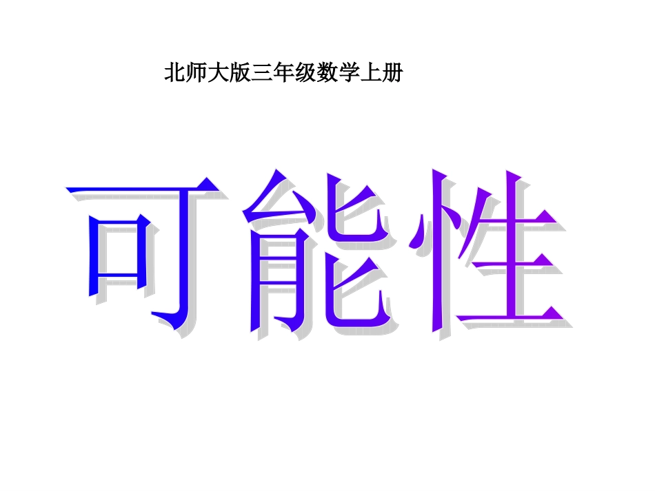 (北师大版)三年级数学课件_上册第八单元摸球游戏_第1页