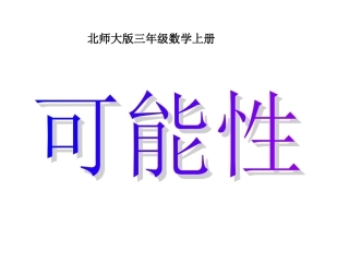 (北师大版)三年级数学课件_上册第八单元摸球游戏