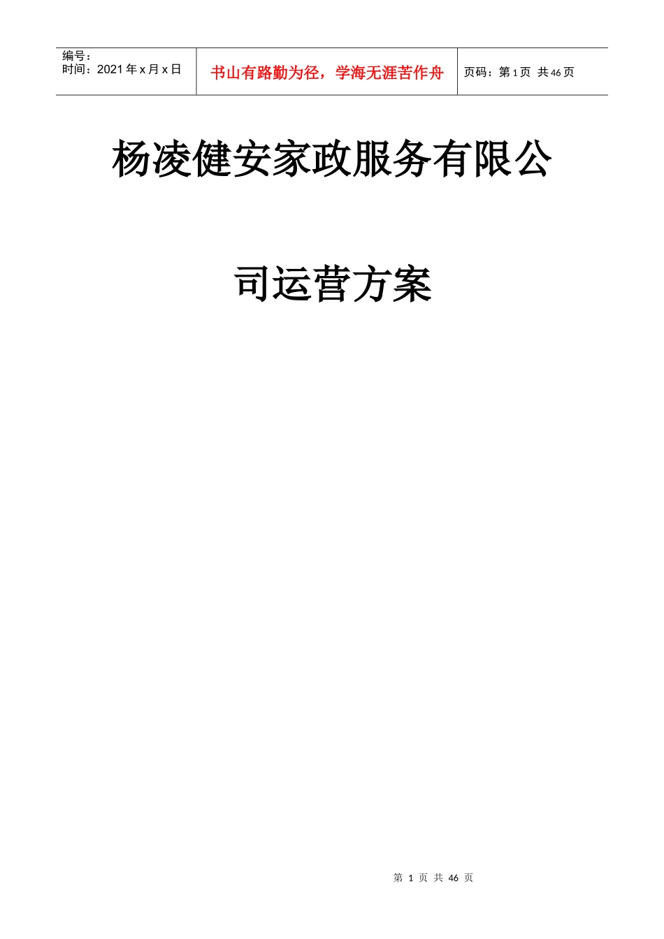 杨凌健安家政服务有限公司运营方案_第1页