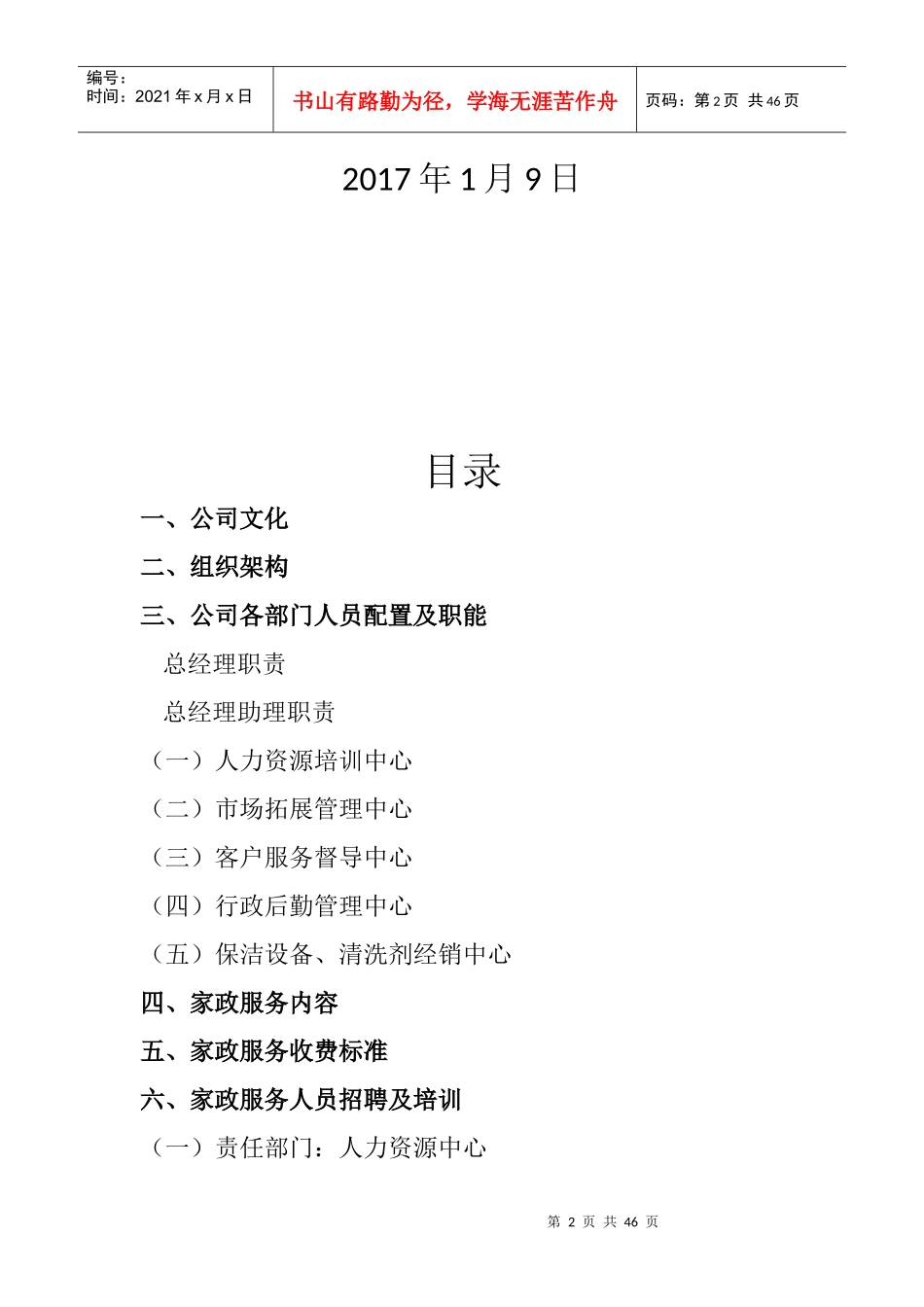 杨凌健安家政服务有限公司运营方案_第2页