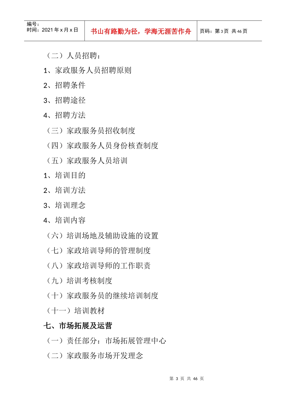杨凌健安家政服务有限公司运营方案_第3页