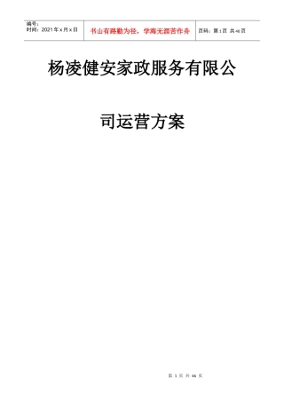 杨凌健安家政服务有限公司运营方案