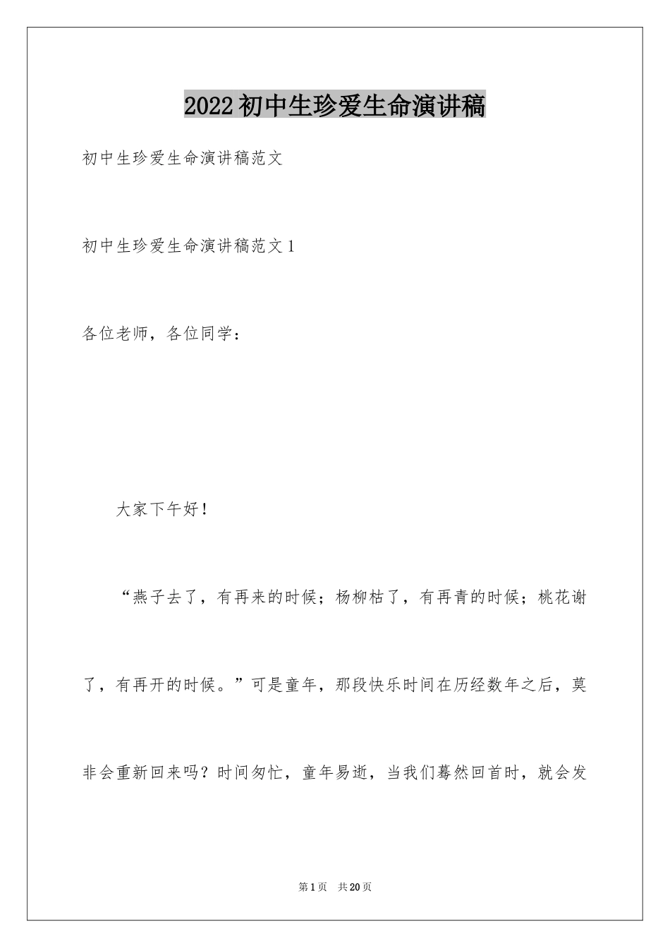 2024初中生珍爱生命演讲稿_1_第1页