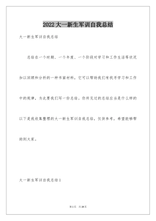 2024大一新生军训自我总结