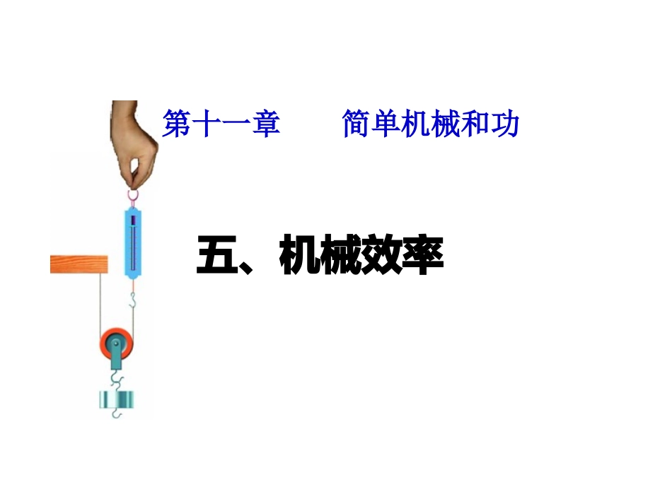 《115机械效率》_第1页
