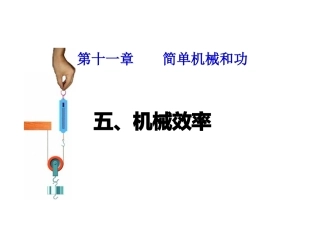 《115机械效率》