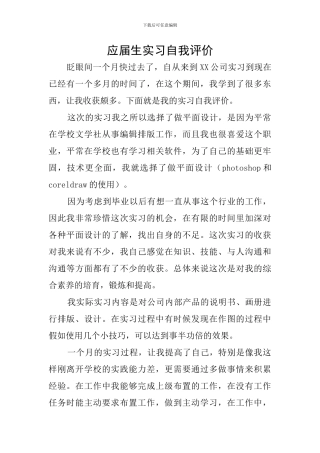 应届生实习自我评价