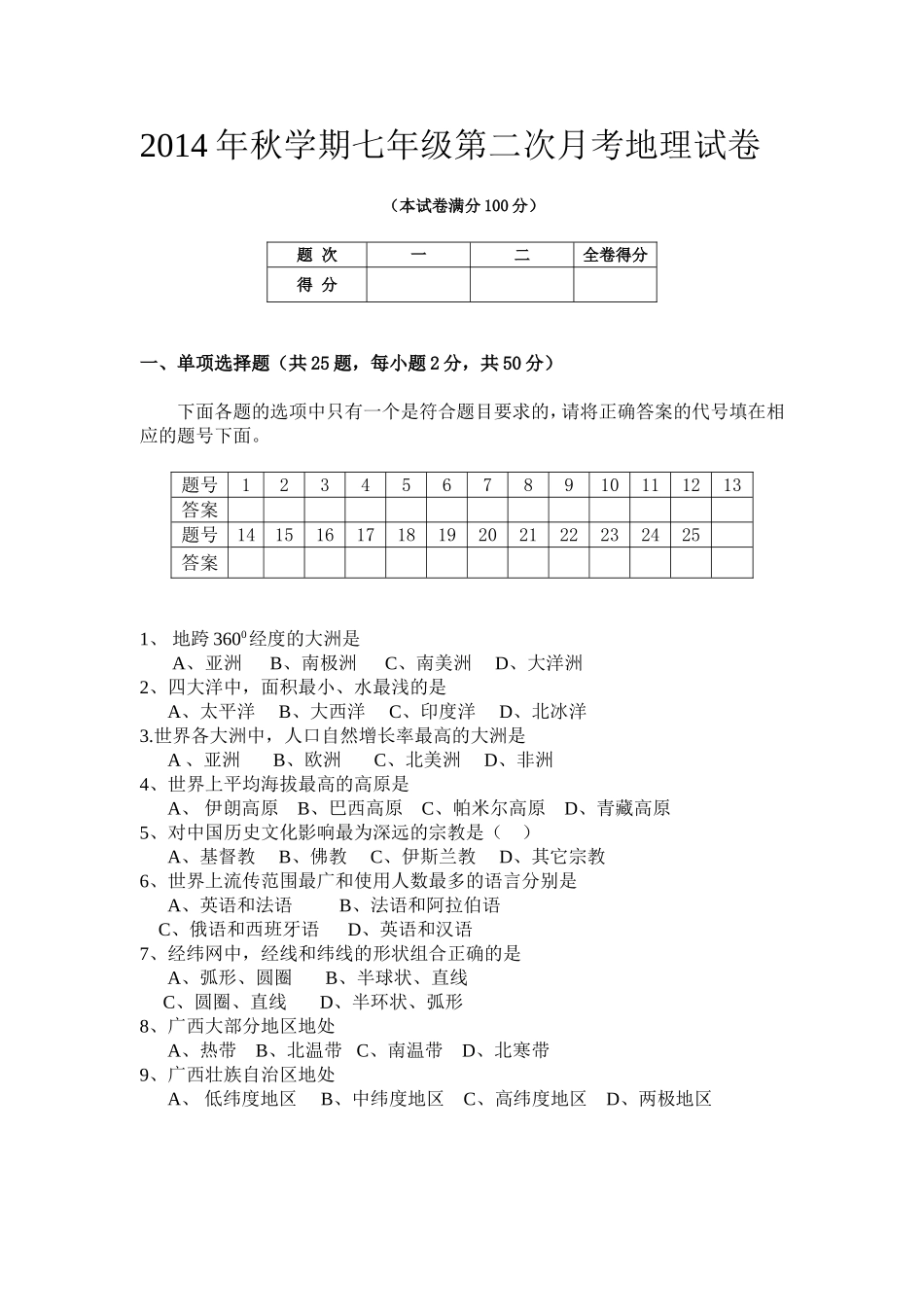 罗美2014年秋学期七年级第二次月考地理试卷_第1页
