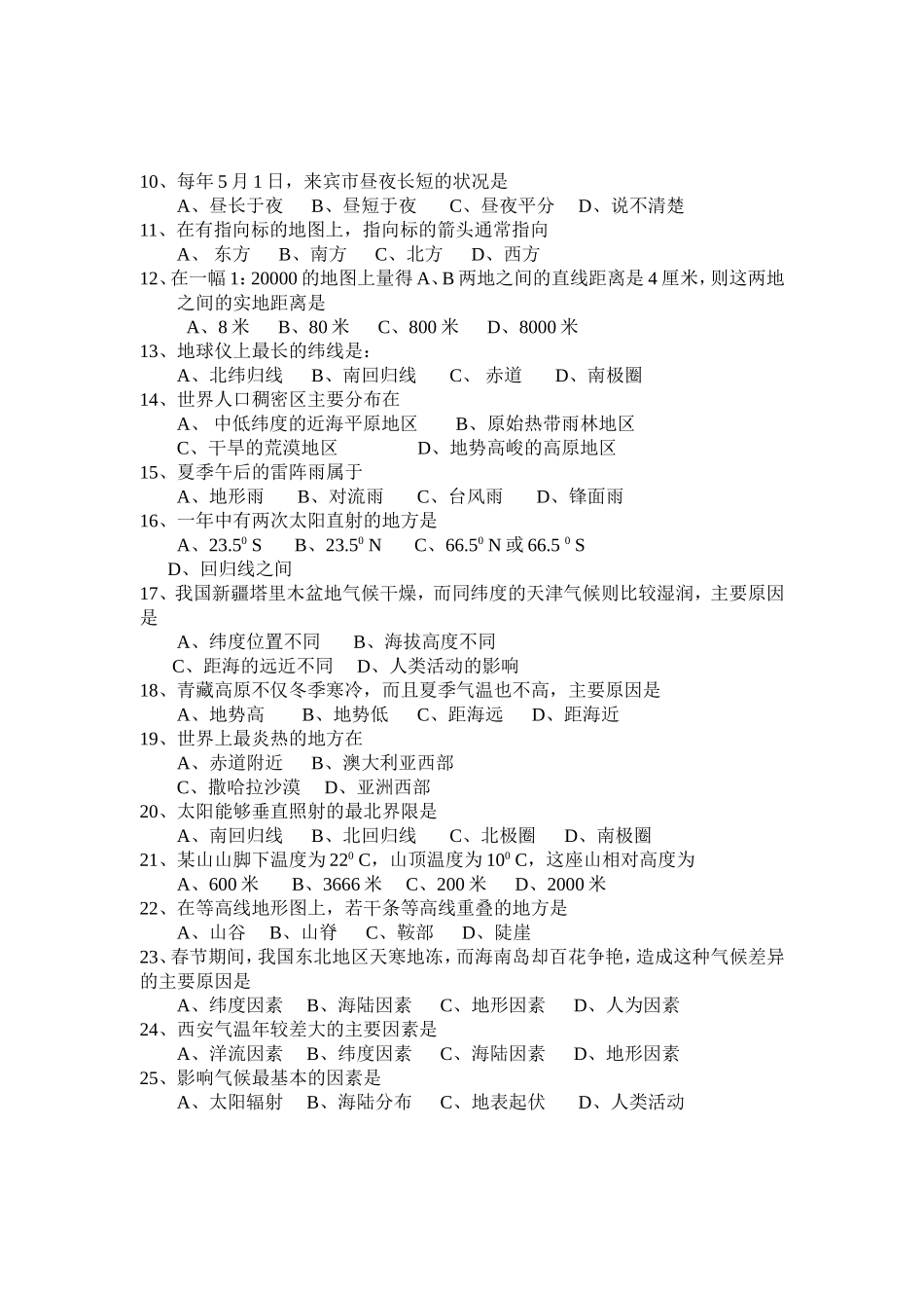 罗美2014年秋学期七年级第二次月考地理试卷_第2页