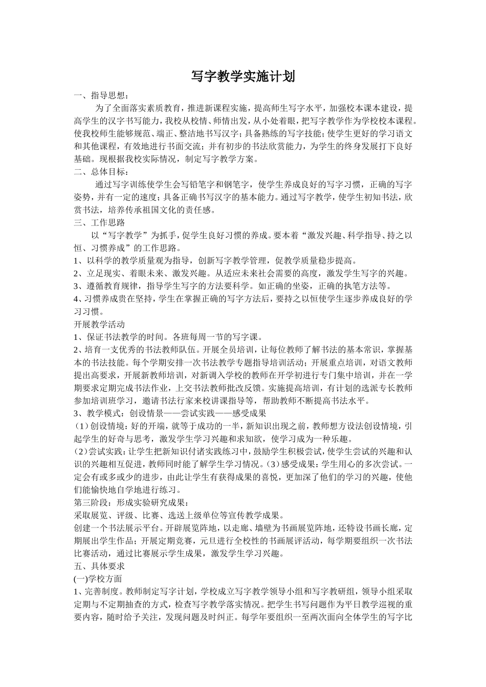 写字教学实施计划_第1页
