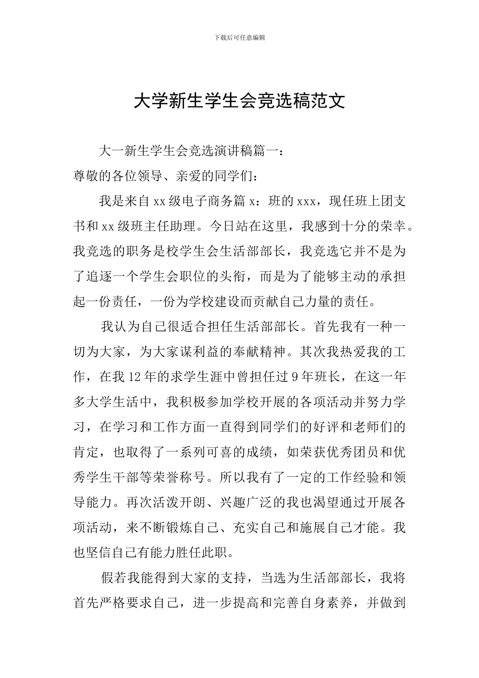 大学新生学生会竞选稿范文_第1页