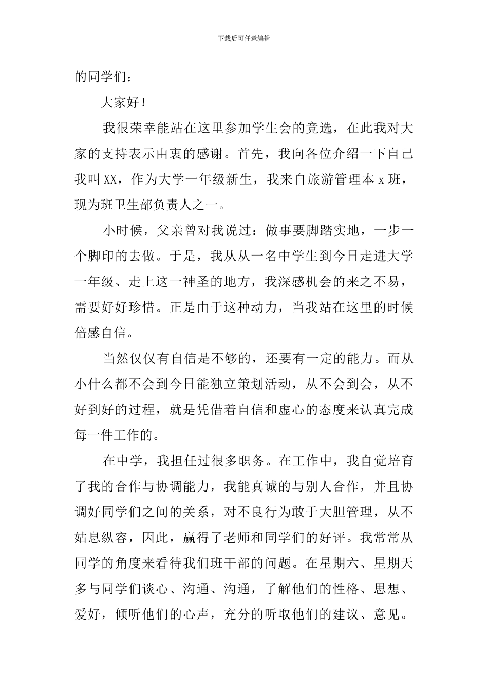 大学新生学生会竞选稿范文_第3页