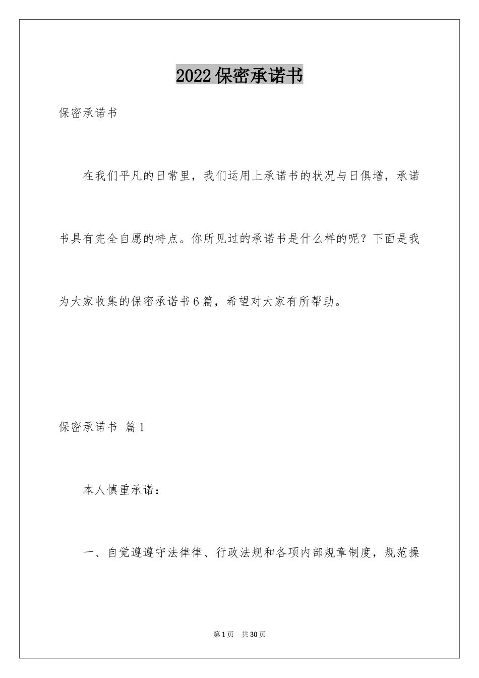 2024保密承诺书_7_第1页