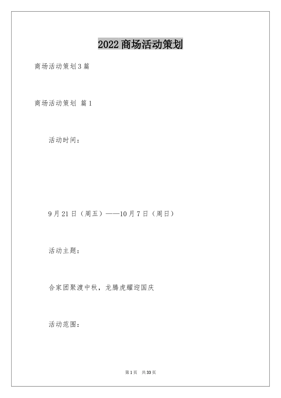 2024商场活动策划_64_第1页