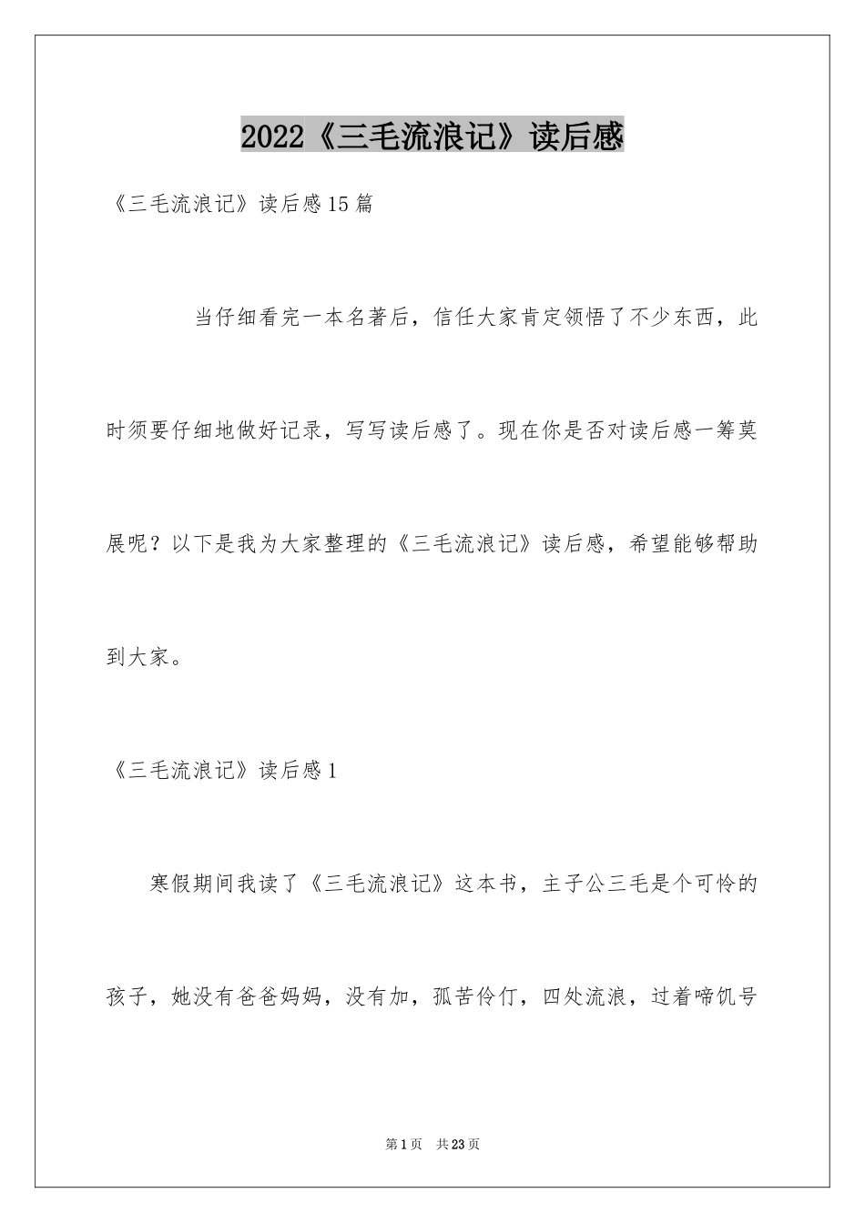 2024《三毛流浪记》读后感_13_第1页